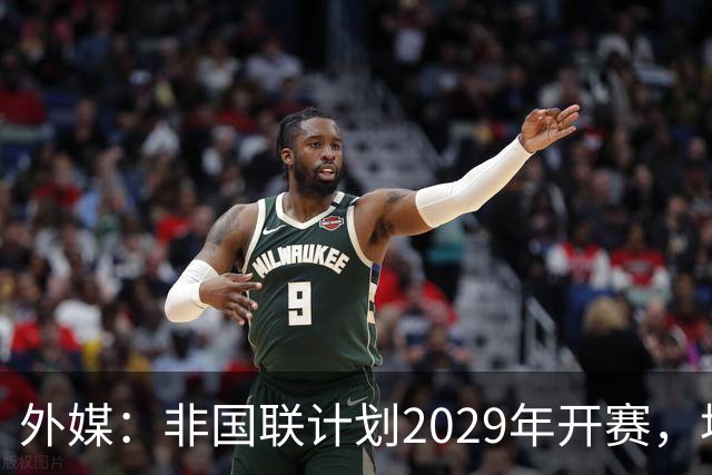 外媒：非国联计划2029年开赛，埃托奥提议重划国家队分档