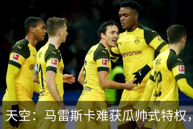 天空：马雷斯卡难获瓜帅式特权，曼城要求成绩场面双达标