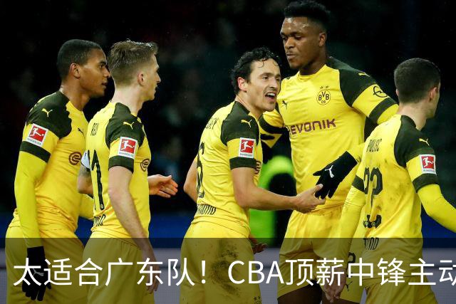 太适合广东队！CBA顶薪中锋主动申请转会，朱芳雨或将忍痛采用三人换一人的交易方案