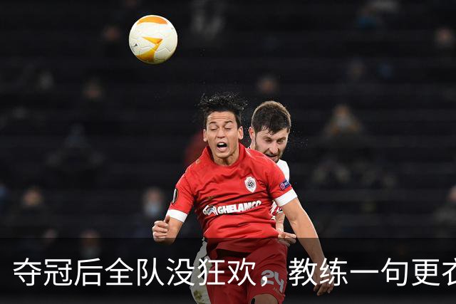 夺冠后全队没狂欢，教练一句更衣室提问，看哭多少人19日的美加墨世界杯决赛结束那一刻，比分牌定格在1:0