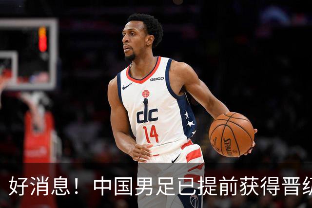 好消息！中国男足已提前获得晋级名古屋亚运会16强资格