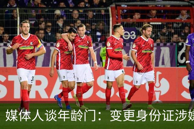 媒体人谈年龄门：变更身份证涉嫌违法 但不在篮协处置职权之内