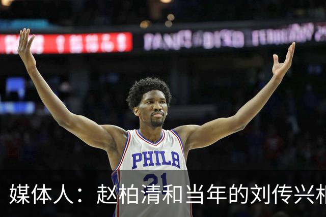媒体人：赵柏清和当年的刘传兴相似 母队利用合同规则将球员锁死