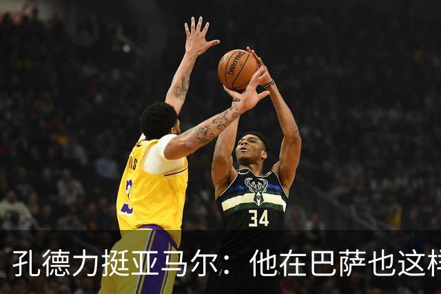 孔德力挺亚马尔：他在巴萨也这样，绝非不尊重