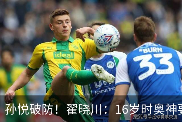 孙悦破防！翟晓川：16岁时奥神要和我签20年合同每个月给两万