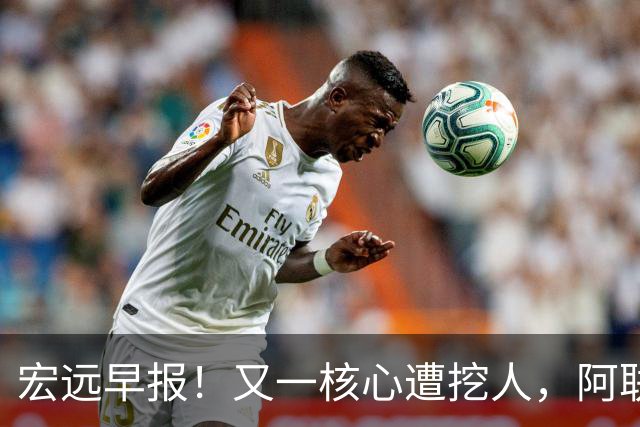 宏远早报！又一核心遭挖人，阿联回归职务确定，王仕鹏亲承归队！