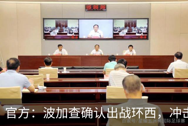 官方：波加查确认出战环西，冲击三大环赛大满贯最后一冠