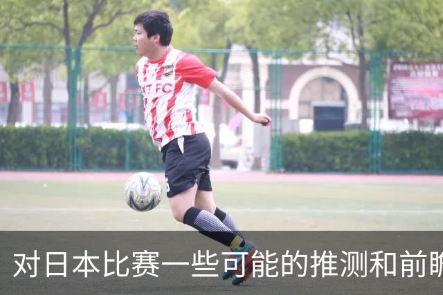 对日本比赛一些可能的推测和前瞻