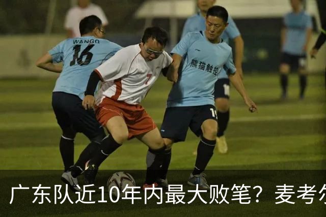 广东队近10年内最大败笔？麦考尔重返广州男篮，狂逼杜锋下课！