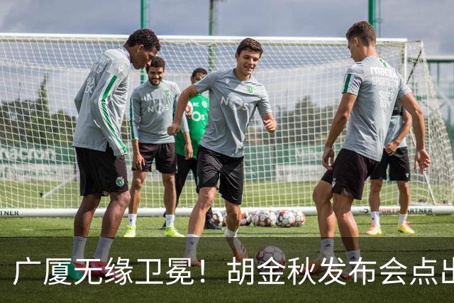广厦无缘卫冕！胡金秋发布会点出伤病影响，直指遗憾！
