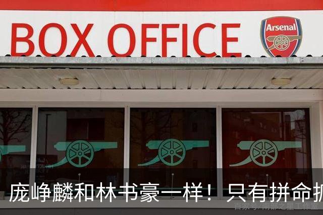 庞峥麟和林书豪一样！只有拼命抓住零散的机会才可能冒尖！