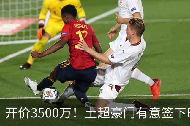 开价3500万！土超豪门有意签下B费，但曼联答应的可能性几乎为0