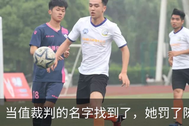 当值裁判的名字找到了，她罚了陈熠1分，吃相难看