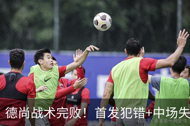 德尚战术完败！首发犯错+中场失控 高中锋枯坐替补席