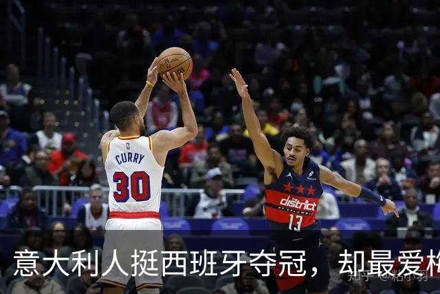 意大利人挺西班牙夺冠，却最爱梅西！但哈兰德人气直逼梅西…