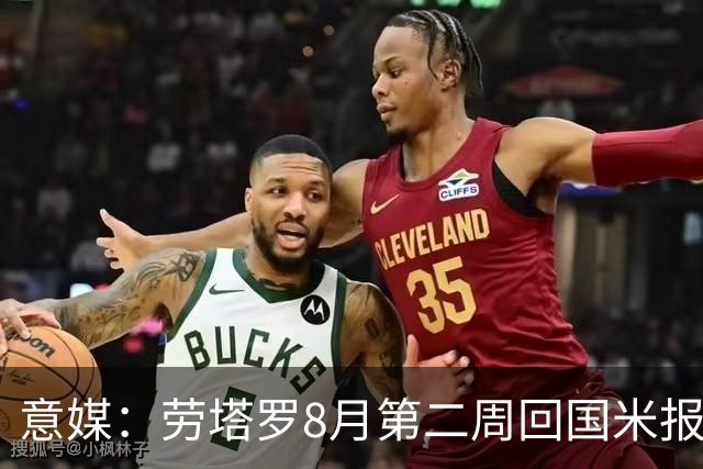 意媒：劳塔罗8月第二周回国米报到，新赛季继续冲击进球纪录