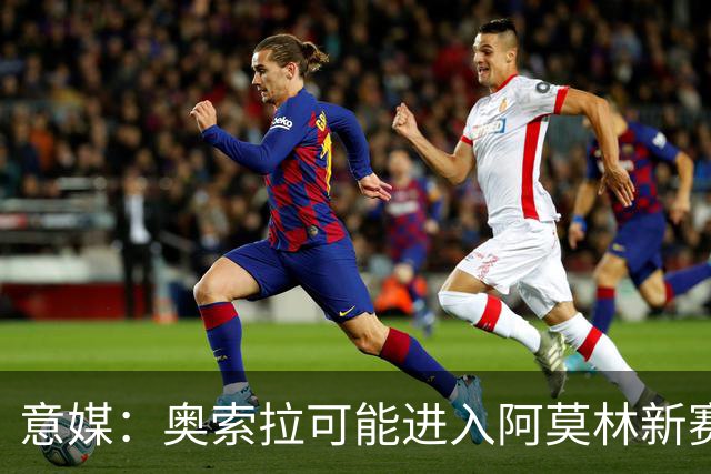意媒：奥索拉可能进入阿莫林新赛季计划，米兰将决定其未来