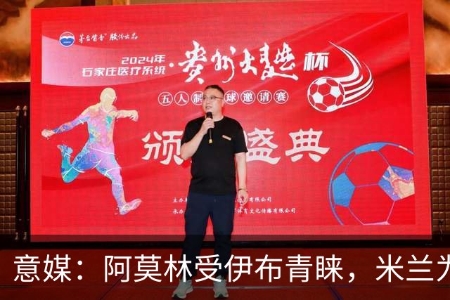 意媒：阿莫林受伊布青睐，米兰为其提供年薪400万欧的2+1合同