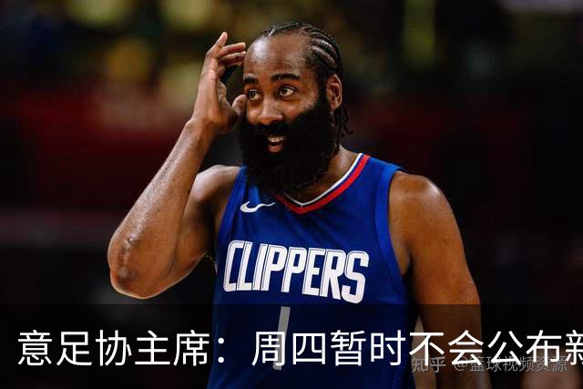 意足协主席：周四暂时不会公布新帅，瓜迪奥拉？我不能再说了