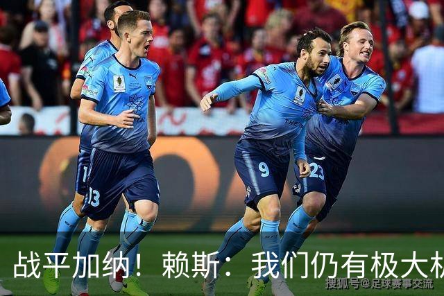 战平加纳！赖斯：我们仍有极大机会头名出线 很多强队第1轮都平了