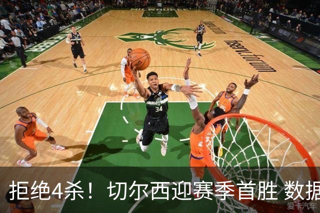 拒绝4杀！切尔西迎赛季首胜 数据力挺拿下苦主