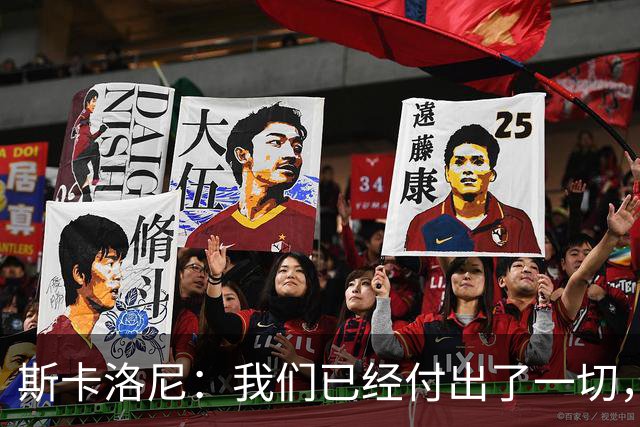 斯卡洛尼：我们已经付出了一切，能够走到这一步真的非常艰难