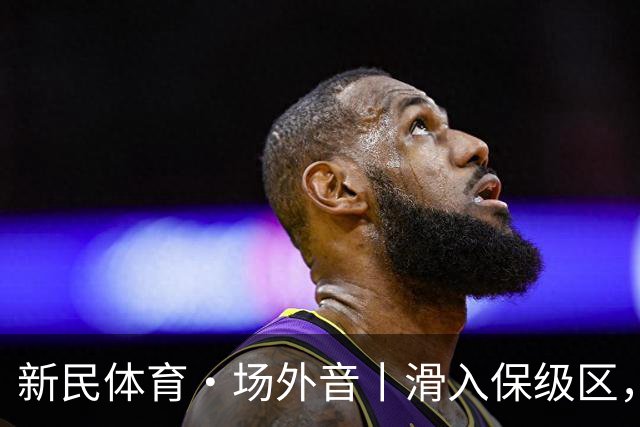 新民体育·场外音丨滑入保级区，申花海港更紧要的是调整心态重新确立目标