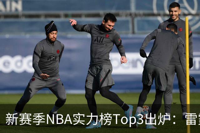 新赛季NBA实力榜Top3出炉：雷霆断档第一，马刺猛龙分列二三