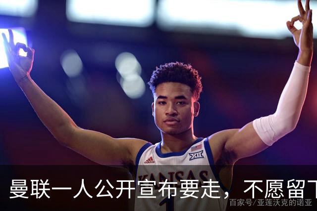 曼联一人公开宣布要走，不愿留下做替补！小妖发离队声明转会西甲