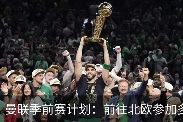 曼联季前赛计划：前往北欧参加多场热身赛，对阵马竞、PSG、米兰