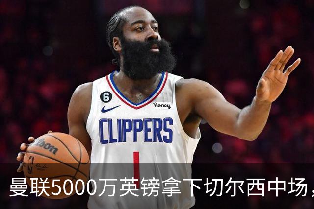 曼联5000万英镑拿下切尔西中场，巴西双星同一天体检，红魔这次终于不抬价了