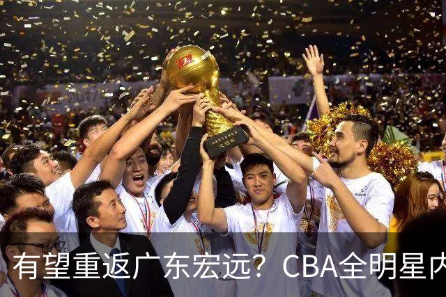有望重返广东宏远？CBA全明星内线被球队放弃，朱芳雨或以底薪低成本签下这名补强强援