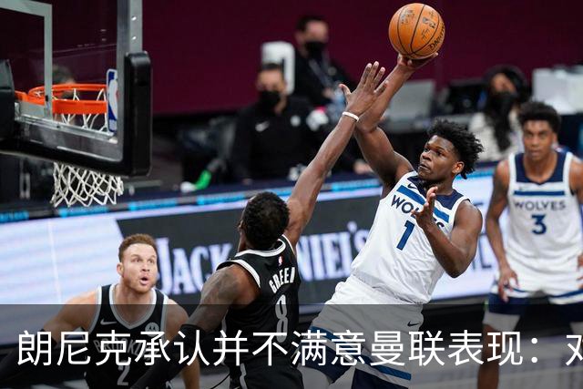 朗尼克承认并不满意曼联表现：对待机会不够细心