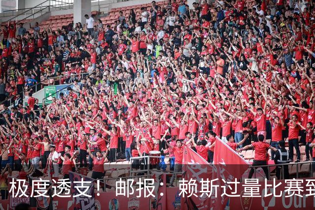 极度透支！邮报：赖斯过量比赛致神经痛，在难以忍受的不适下坚持