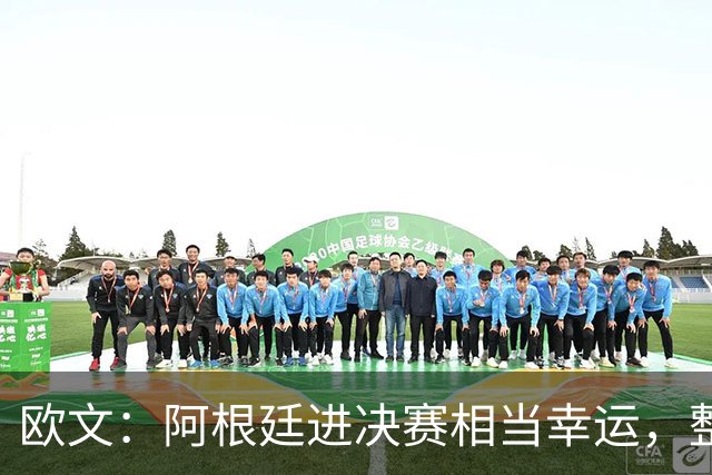 欧文：阿根廷进决赛相当幸运，整届赛事他们表现并不亮眼