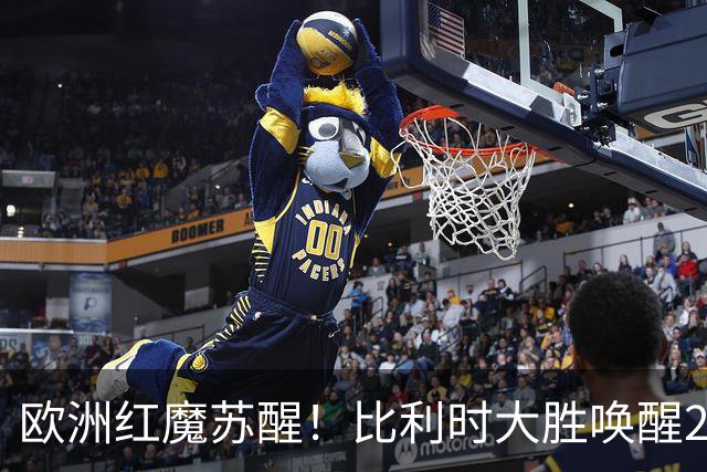 欧洲红魔苏醒！比利时大胜唤醒2018记忆 世界杯可能搅局？