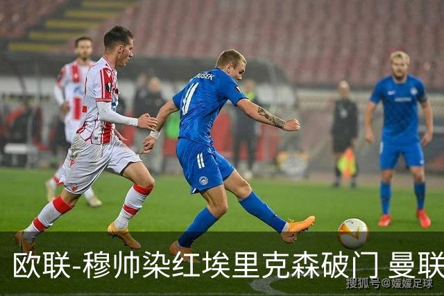 欧联-穆帅染红埃里克森破门 曼联1-1费内巴切