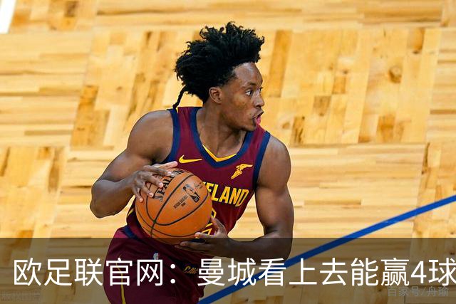 欧足联官网：曼城看上去能赢4球 但皇马会畅想逆转