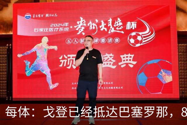 每体：戈登已经抵达巴塞罗那，8月10日合练