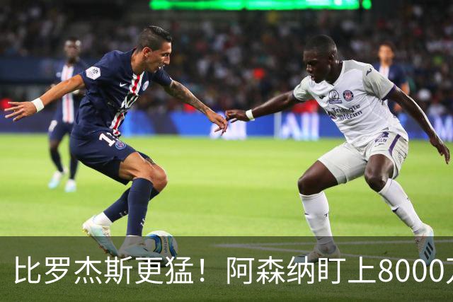比罗杰斯更猛！阿森纳盯上8000万曼联猎物！阿尔特塔这步布局太绝了