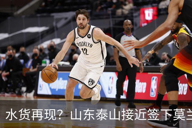 水货再现？山东泰山接近签下莫兰特，放弃西甲中场引发争议