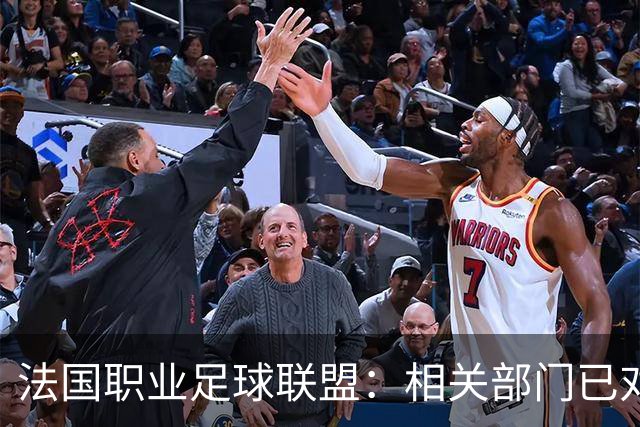 法国职业足球联盟：相关部门已对瓦希涉嫌违规投注一事展开调查