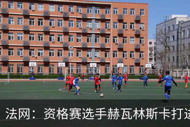 法网：资格赛选手赫瓦林斯卡打进女单决赛