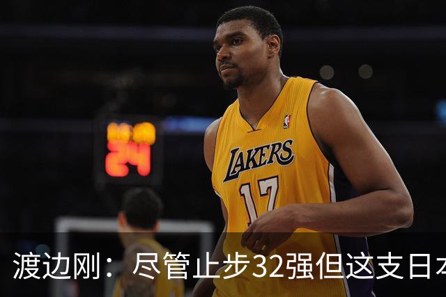 渡边刚：尽管止步32强但这支日本队很出色，想参加下届世界杯