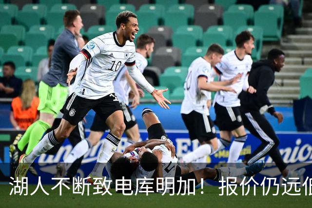 湖人不断致电库明加！报价仍远低于预期 球员本人愿与老鹰签短约