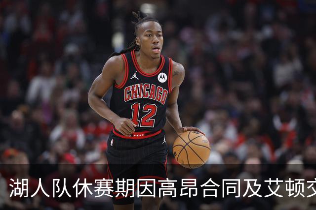 湖人队休赛期因高昂合同及艾顿交易引发热议，讨好新老板和东契奇