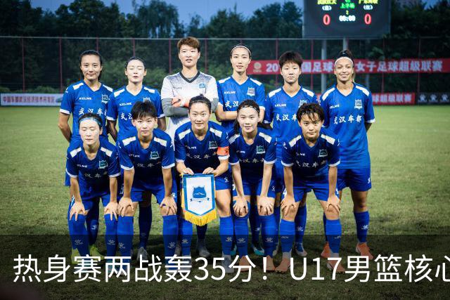热身赛两战轰35分！U17男篮核心不止要接班张镇麟，还要登陆NBA？