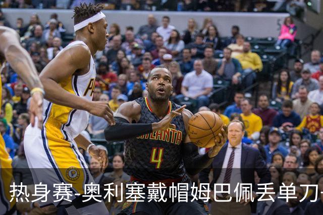热身赛-奥利塞戴帽姆巴佩丢单刀+进球被吹 法国3-1北爱尔兰