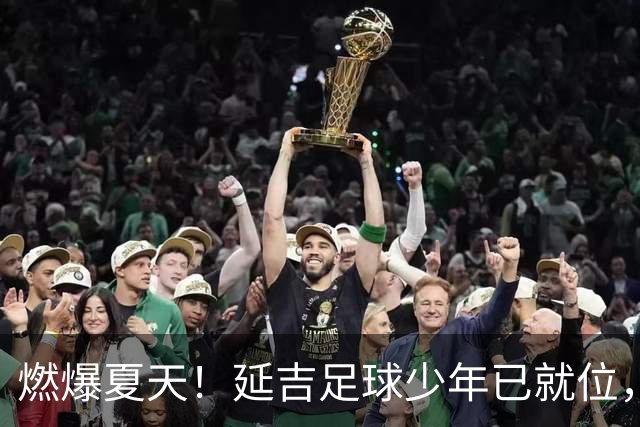 燃爆夏天！延吉足球少年已就位，青岛上海我们来了！