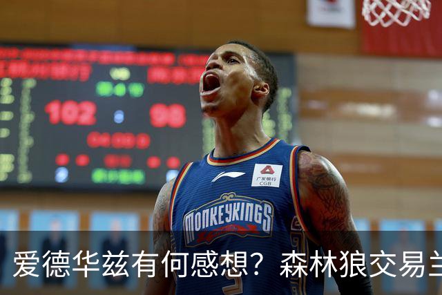爱德华兹有何感想？森林狼交易兰德尔断臂求生 只为续约道苏姆？